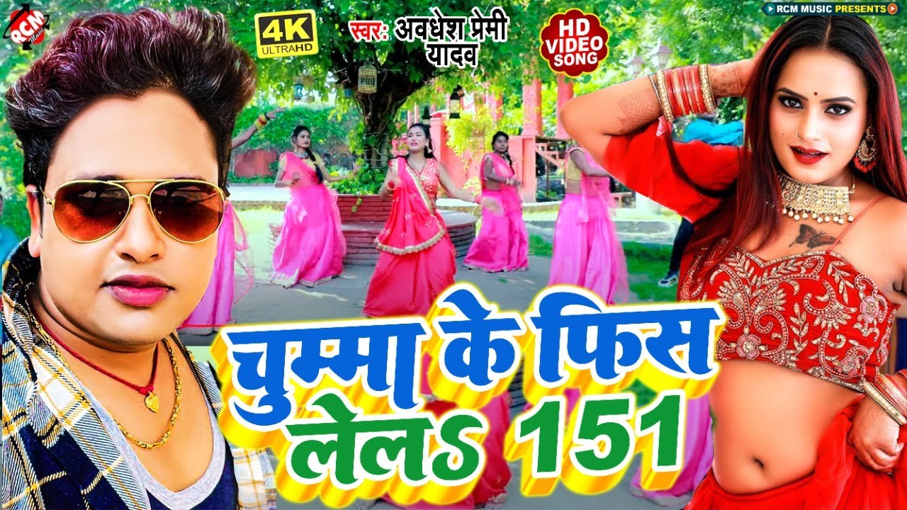 #video अवधेश प्रेमी यादव का नया #Dj आर्केस्ट्रा भोजपुरी वीडियो | चुम्मा के फिस लेलS 151