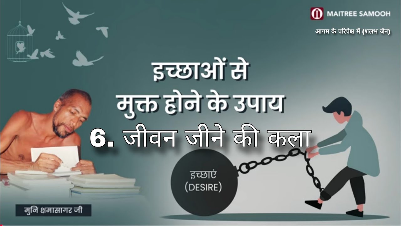 6. जीवन जीने की कला - इच्छओं से मुक्त होने के उपाय। मुनि क्षमासागर जी प्रवचन । @aagamkeparipekshme