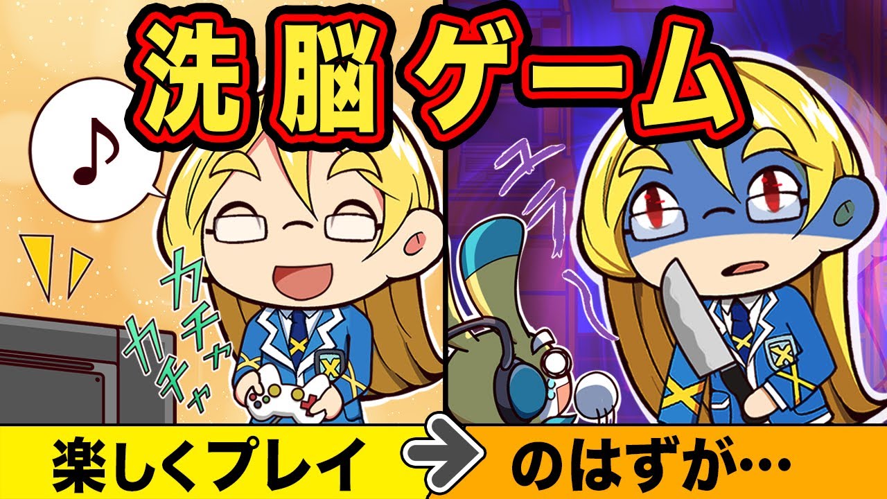 もしもプレイすると洗脳されるゲームをしたら【アニメ】【マンガ】