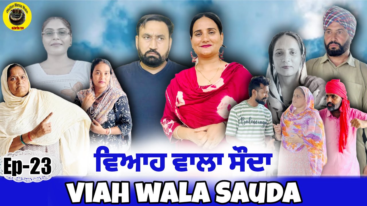 ਵਿਆਹ ਵਾਲਾ ਸੋਦਾ (23) Viah Wala Sauda (Ep-23) #dhillonmansawala #punjabishortmovie #punjabiwebseries