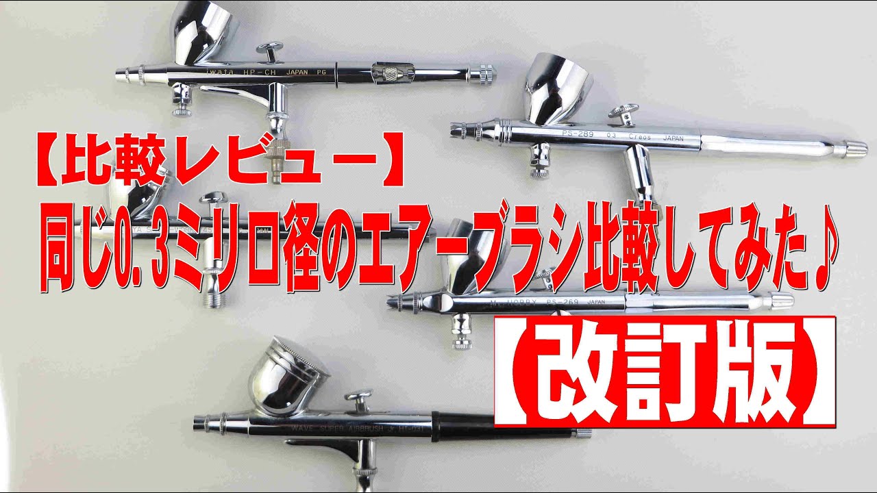【レビュー】0.3ミリ口径のエアーブラシ同士違いはあるのかな?【改訂版】