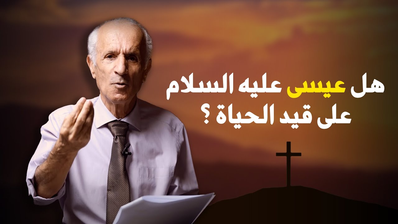 هل عيسى عليه السلام على قيد الحياة ؟  د.علي منصور كيالي