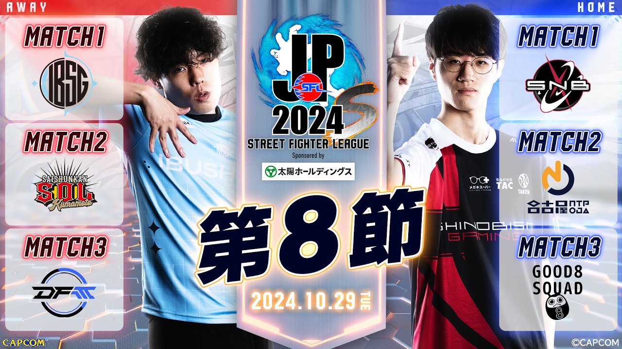 「ストリートファイターリーグ: Pro-JP 2024」Division S 第8節　☆☆18時40分より初心者必見！SFリーグ: ウォームアップ☆☆