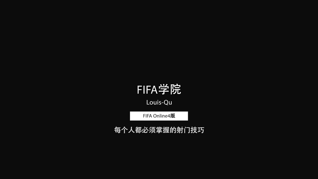 FIFA学院OL4版002期 每个人都必须掌握的射门技巧