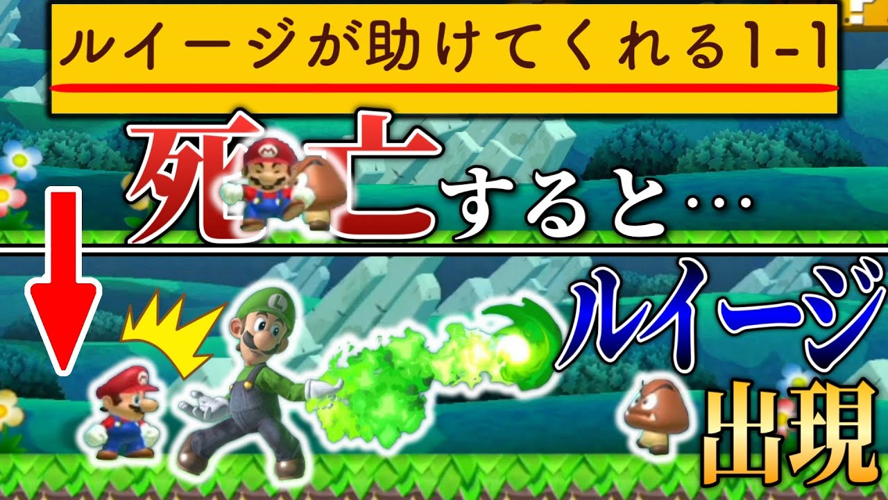 死ぬと最強のルイージが現れる1-1が面白すぎたｗｗｗ【マリオメーカー2/マリメ2】