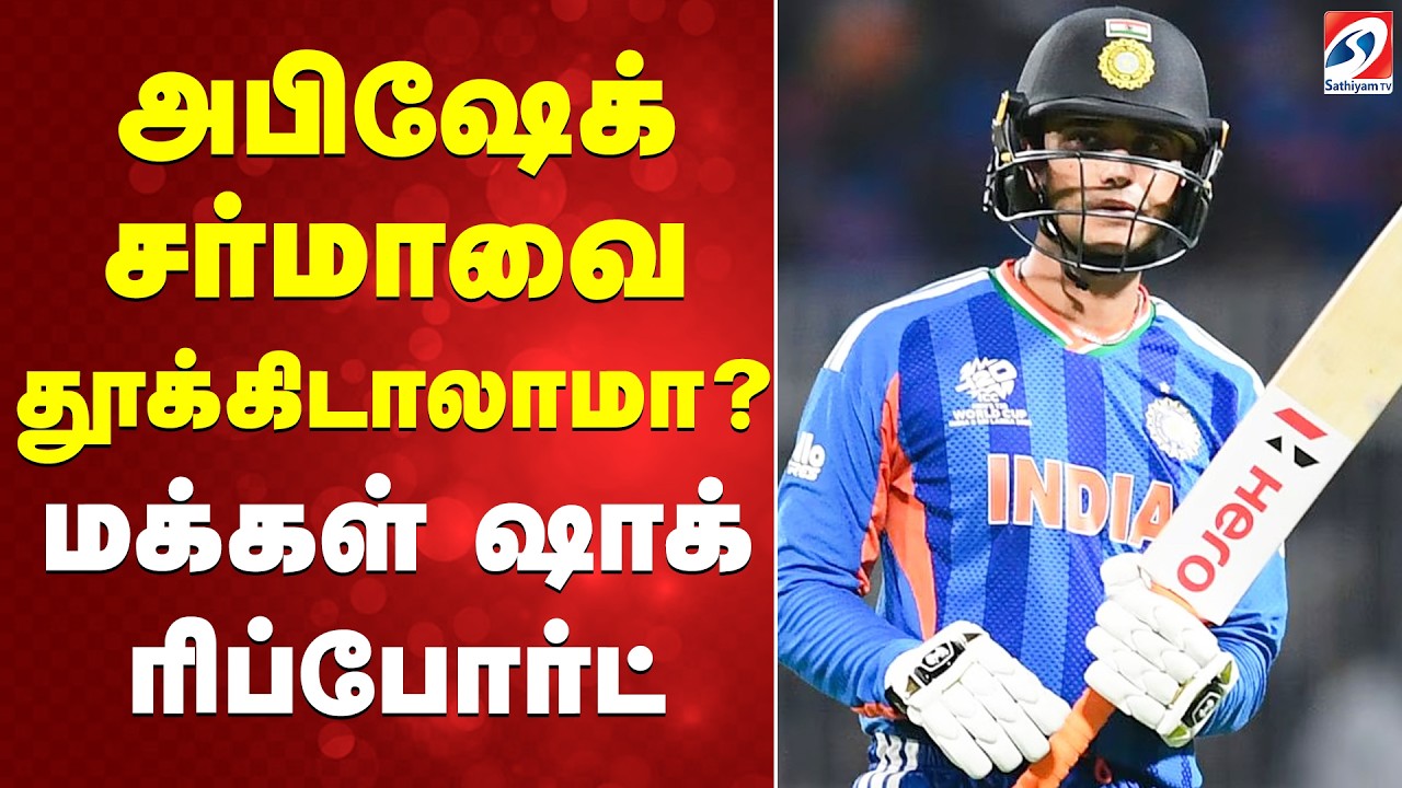 T20 WC | அபிஷேக் சர்மாவை தூக்கிடாலாமா? - மக்கள் ஷாக் ரிப்போர்ட்