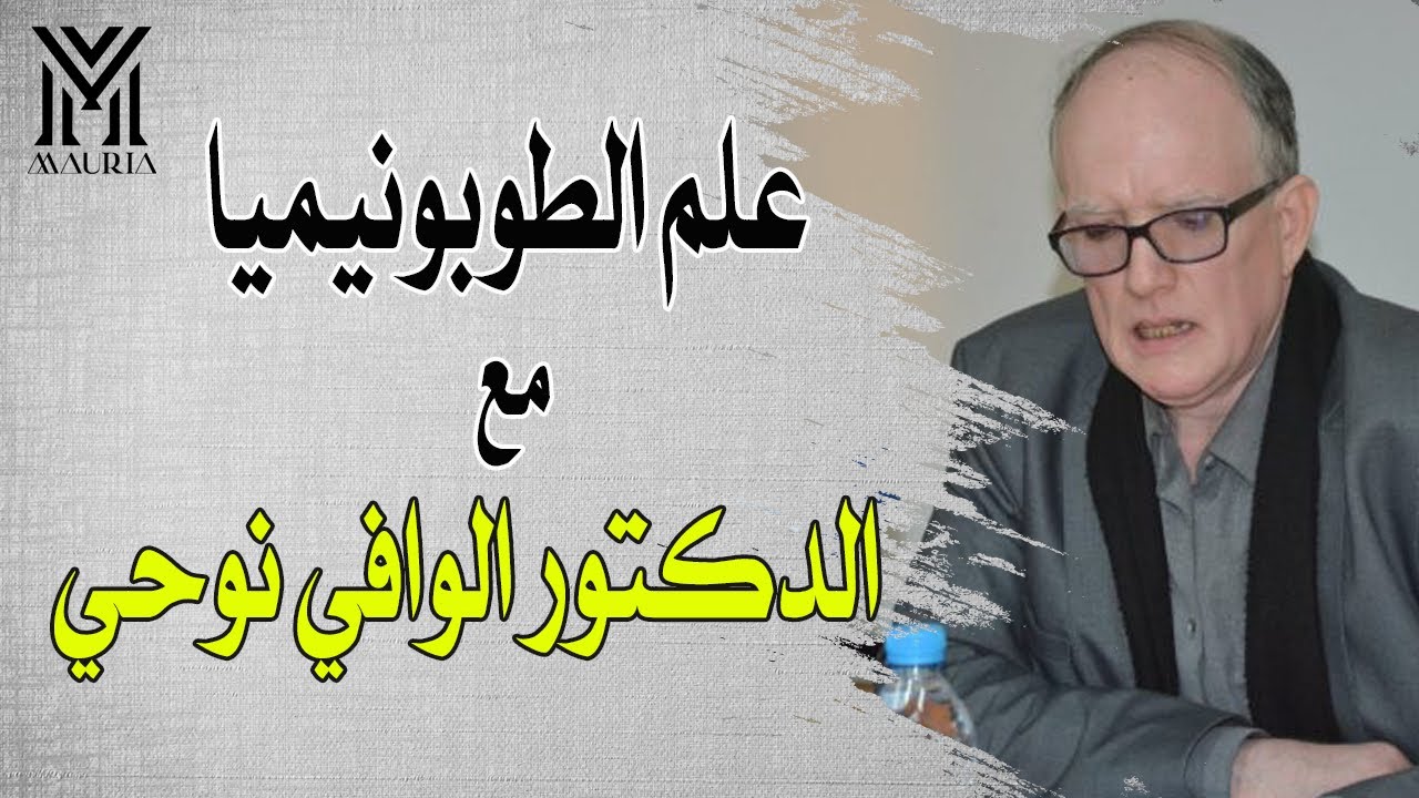 قناة موريا | علم الطوبونيميا مع الدكتور الوافي نوحي | 2021