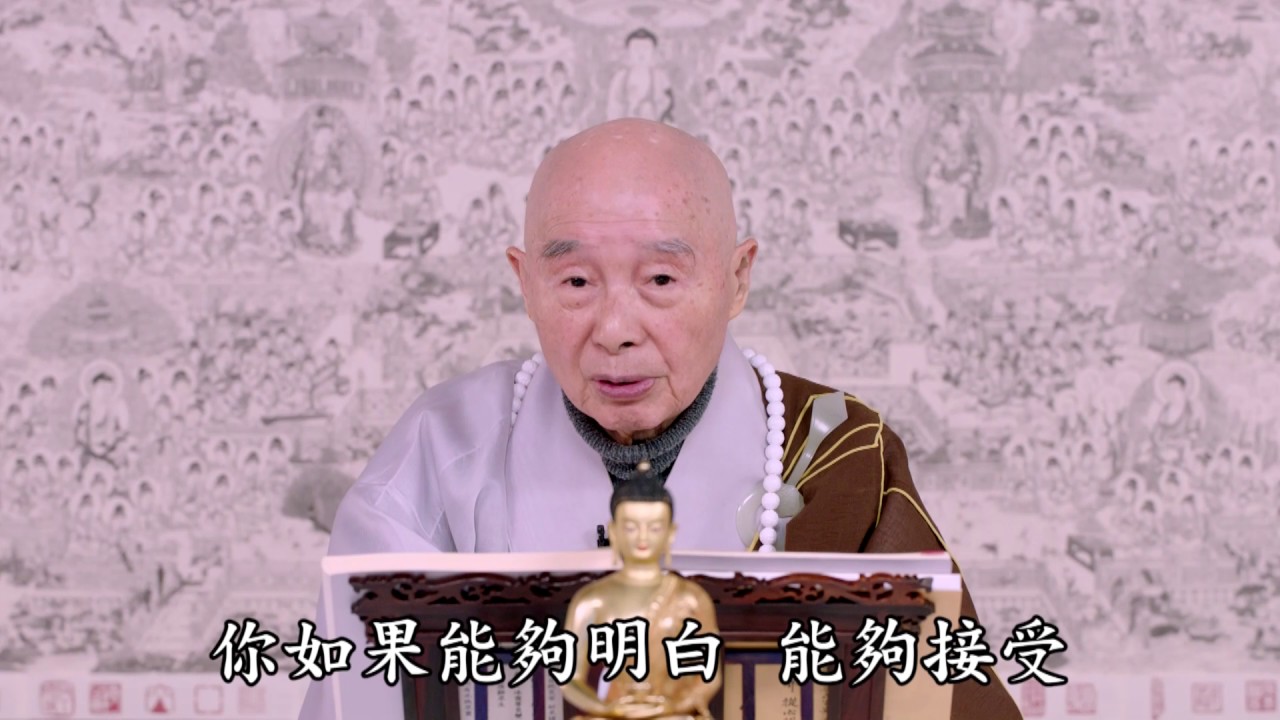 淨空法師：【一心稱名】天天跟菩薩結緣，這個緣愈結愈深