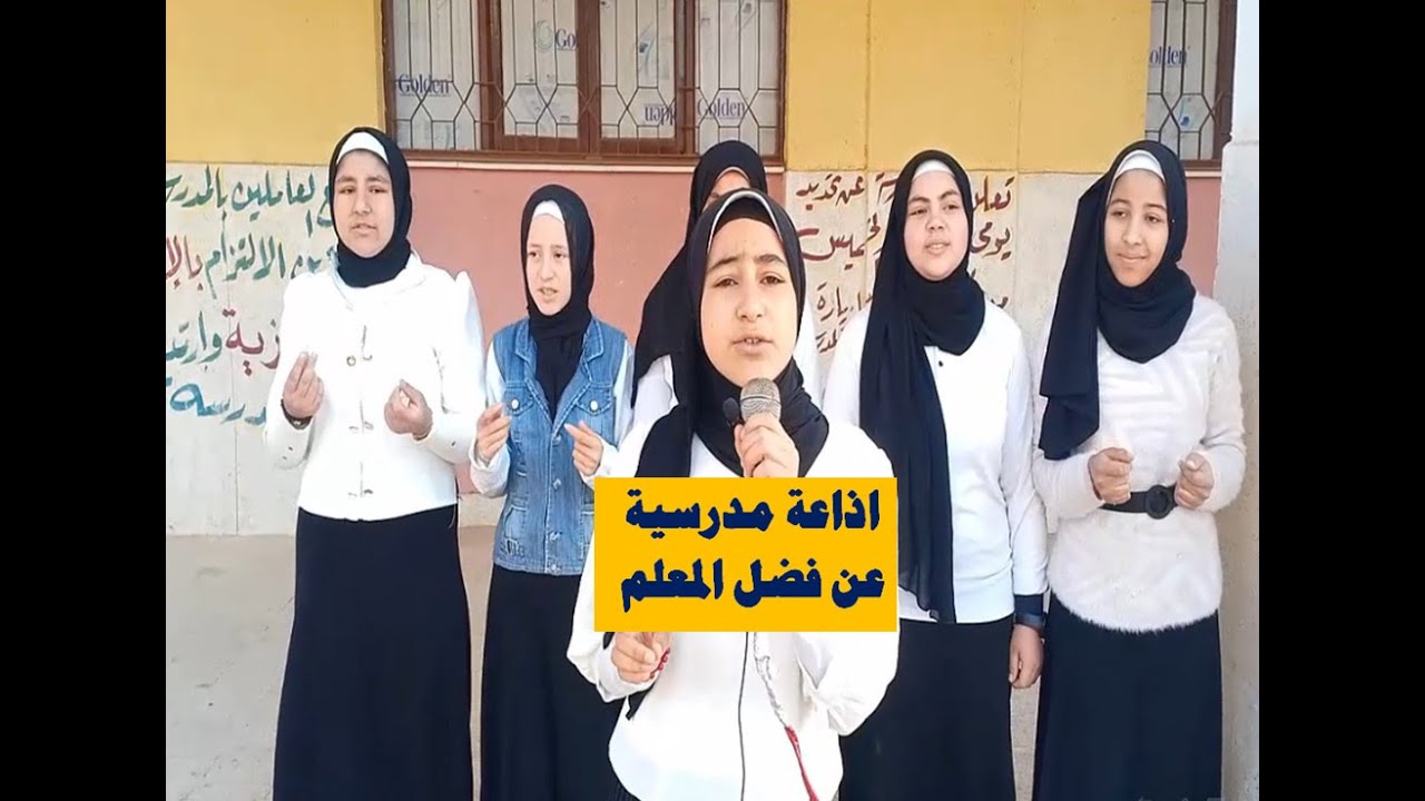 اذاعة مدرسية عن المعلم