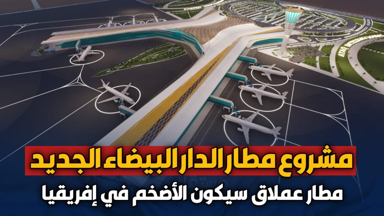 مشروع عملاق سيحول مطار محمد الخامس في الدار البيضاء إلى أحد أضخم مطارات إفريقيا سنة 2029