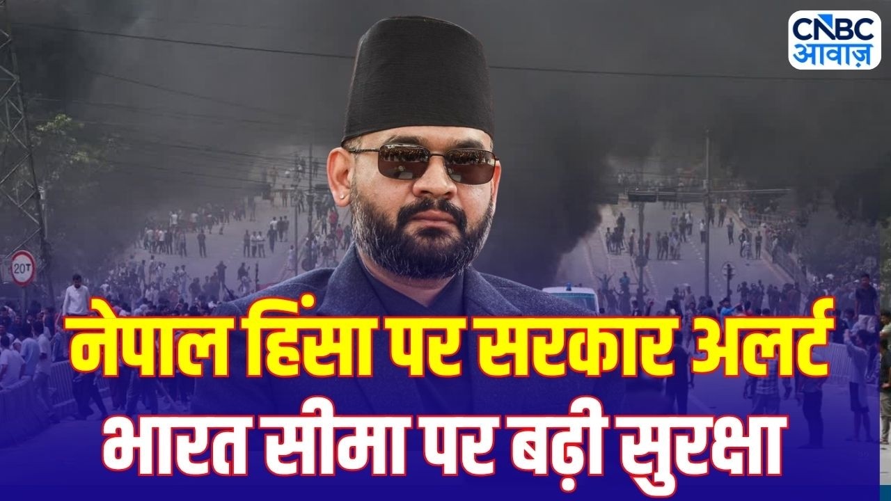 Nepal Communal Violence: नेपाल में सांप्रदायिक हिंसा, बॉर्डर पर बढ़ी सुरक्षा | India-Nepal Border