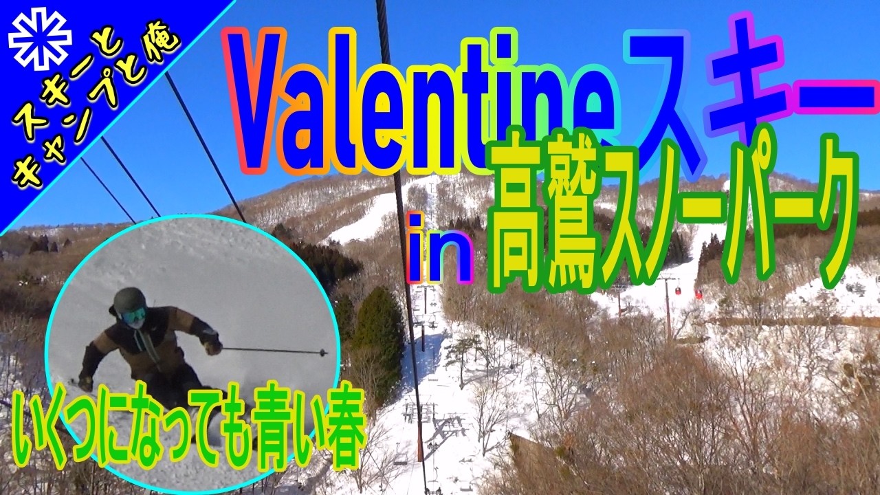 バレンタインスキーin高鷲スノーパーク