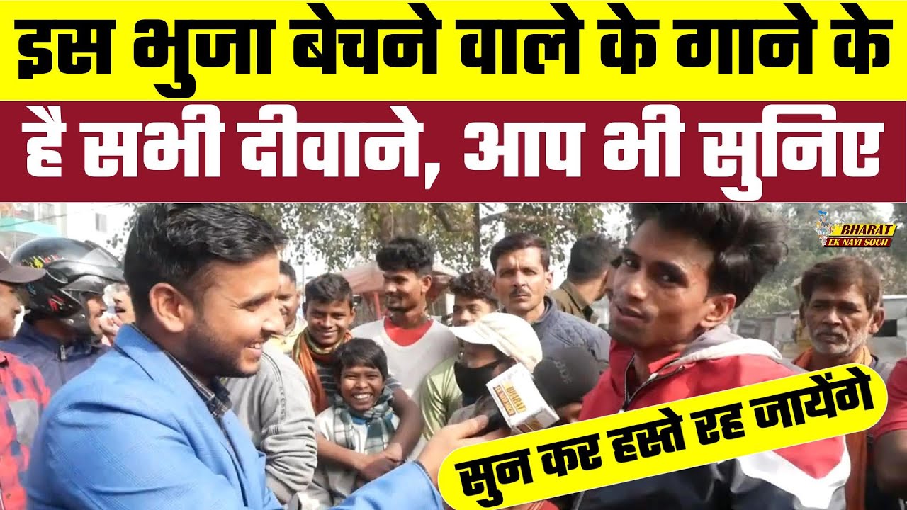 इस भुजा बेचने वाले के गाने के है सभी दीवाने, आप भी सुनिए, Bharat Ek Nayi Soch
