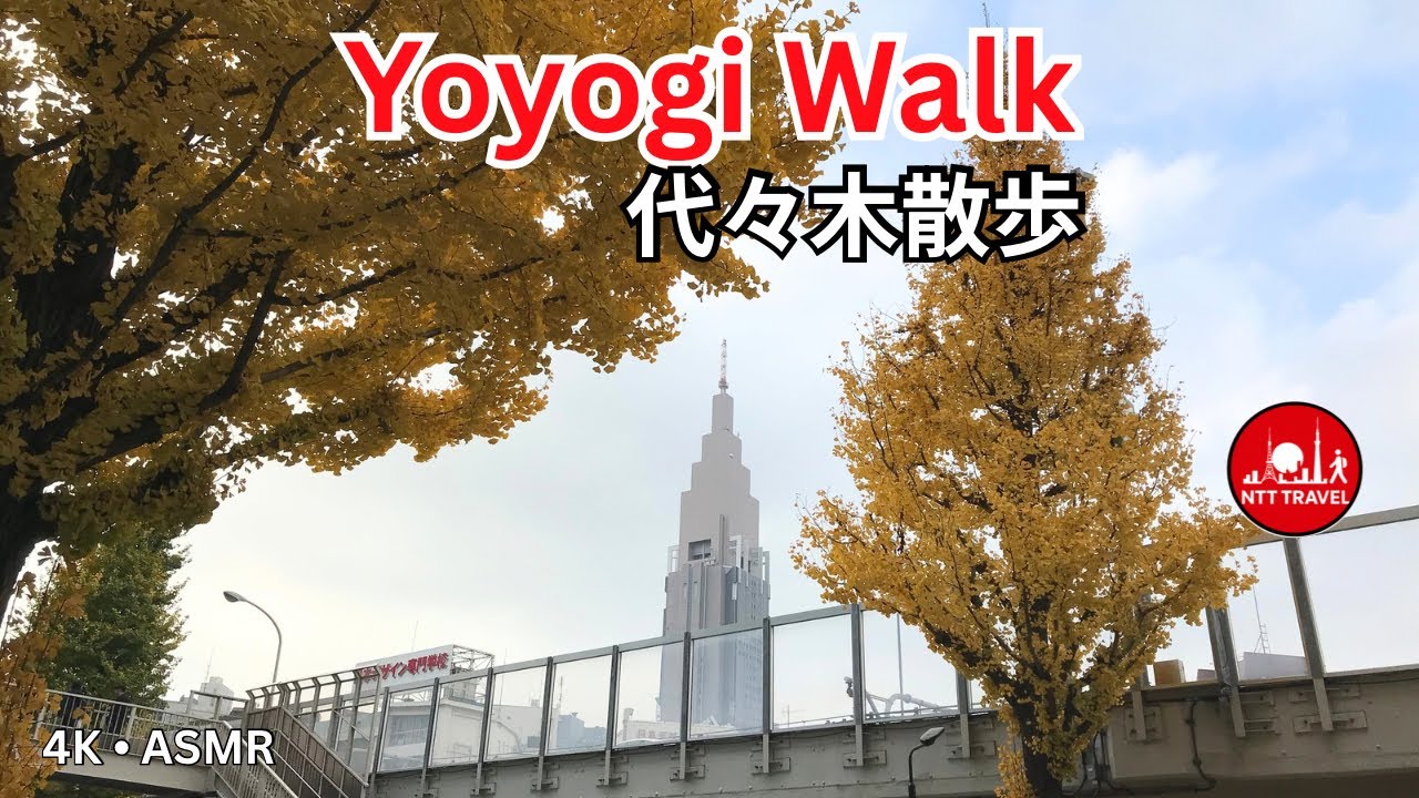 Yoyogi Autumn Walk | 代々木秋散歩 | Tokyo Japan ASMR | NTT TRAVEL