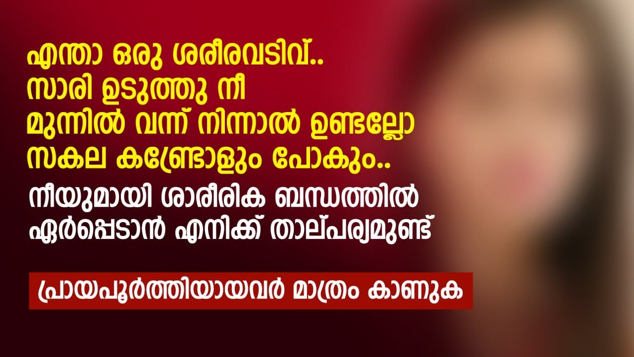 സാരി ഉടുത്തു നീ മുന്നിൽ വന്ന് നിന്നാൽ ഉണ്ടല്ലോ സകല കണ്ട്രോളും പോകും | PRANAYAMAZHA STORY