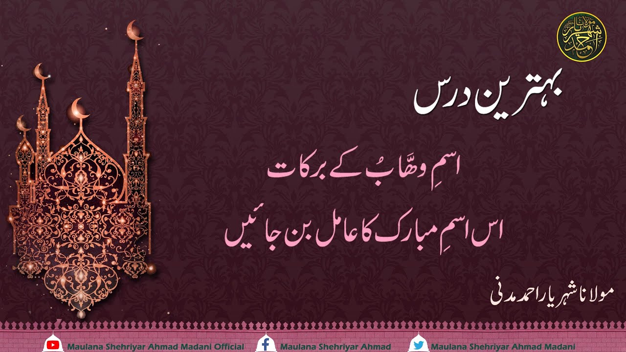 ||اسمِ وھَّابُ کے برکات||اسمِ وھَّابُ کا عامل بن جائیں||مولانا شہریار احمد مدنی||