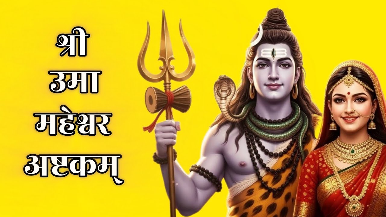 श्री उमा महेश्वर अष्टकम् || शिव शक्ति प्रार्थना ||