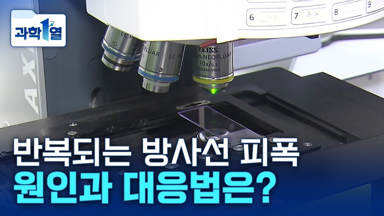 [과학1열] 반복되는 방사선 피폭 사고…원인과 대응법은?