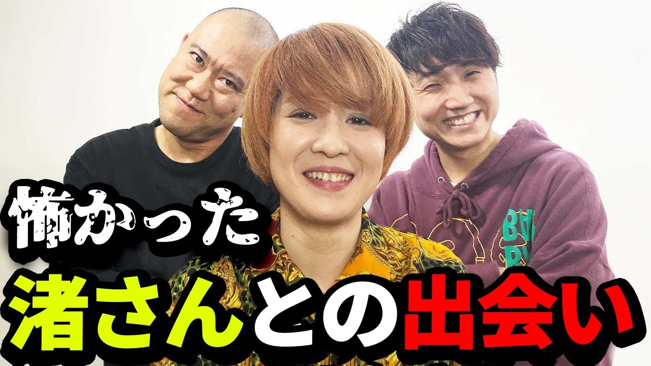 尼神インター渚さんに呼び出されました