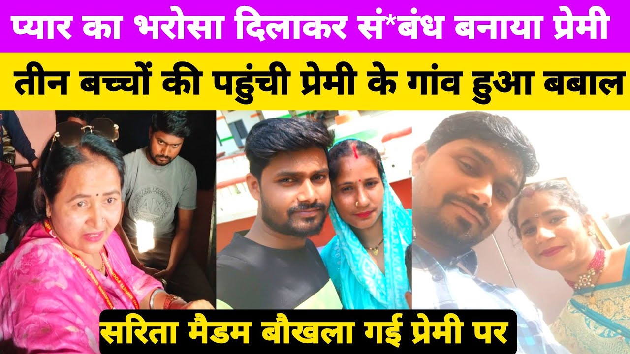 तीन बच्चों की मां से लड़का को हुआ प्यार शादी का भरोसा दिलाकर बनाता रहा सं*बंध सरिता राज पहुंची गांव।