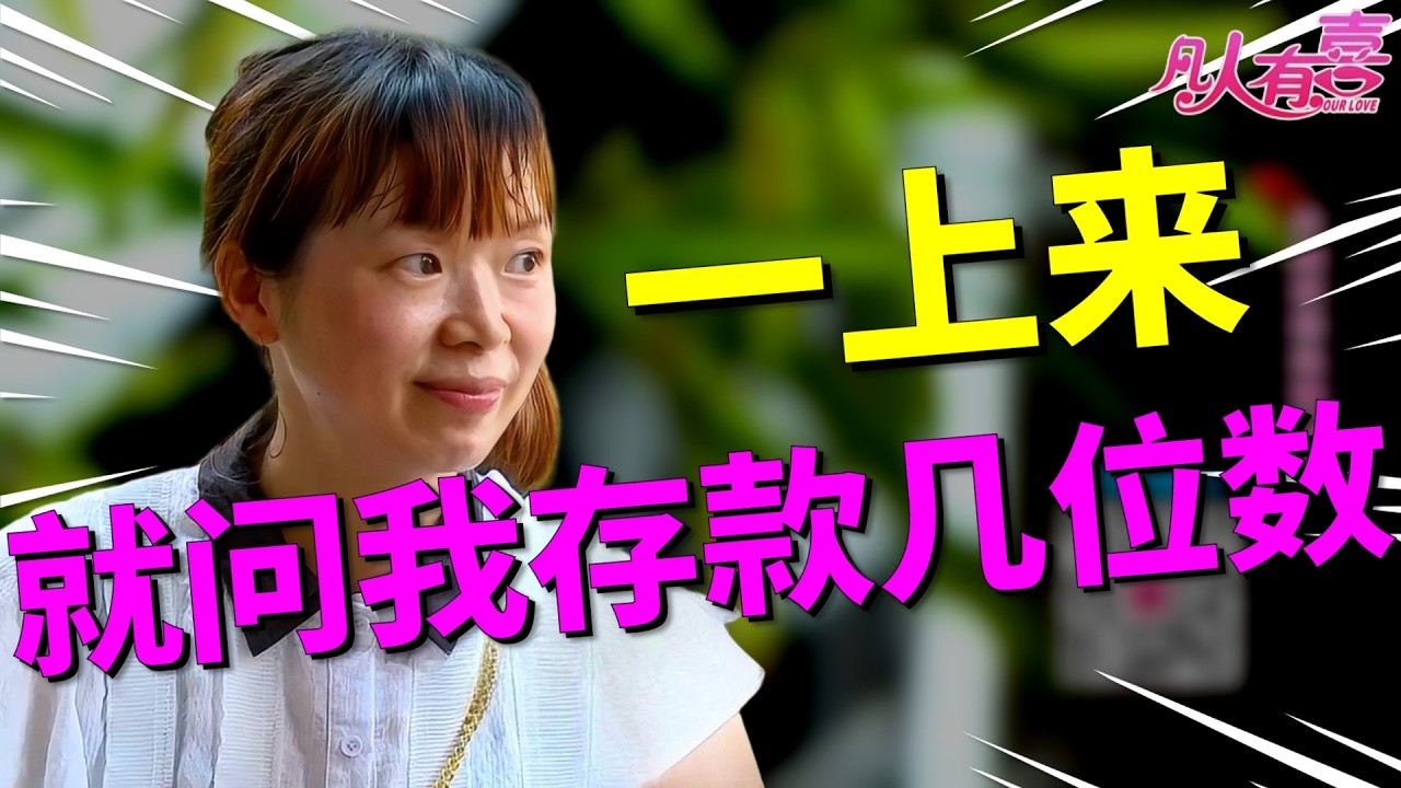 一见面就查存款问房产还要上交工资卡，这位单亲妈妈太强势，把相亲男医生问得冷汗直冒！|凡人有喜20260227|综艺|街头|情感|恋爱|婚姻|单身