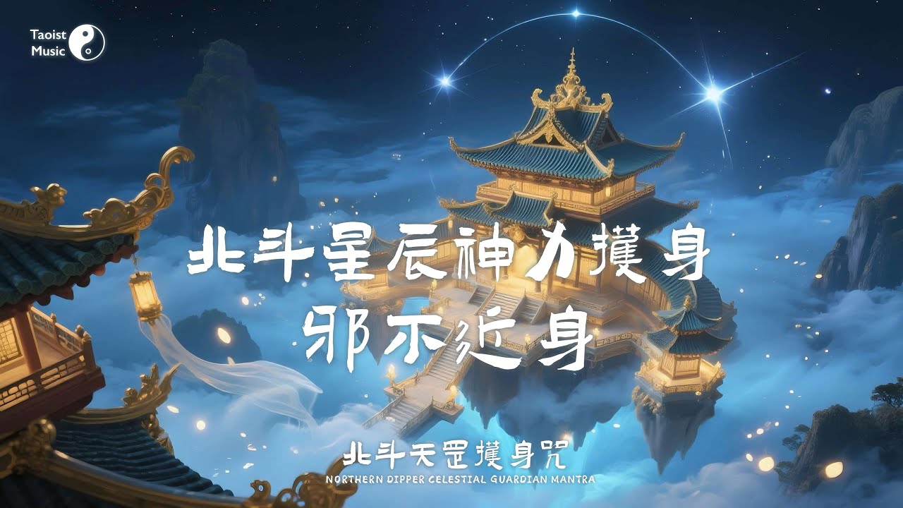 無形護身屏障「北斗天罡護身咒」，北斗星辰神力護體，讓心神安寧，邪不近身！Taoist the "Northern Dipper Celestial Guardian Mantra"