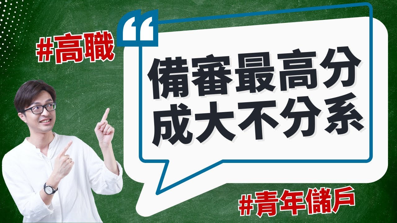高職考上頂大！備審最高分的秘訣！