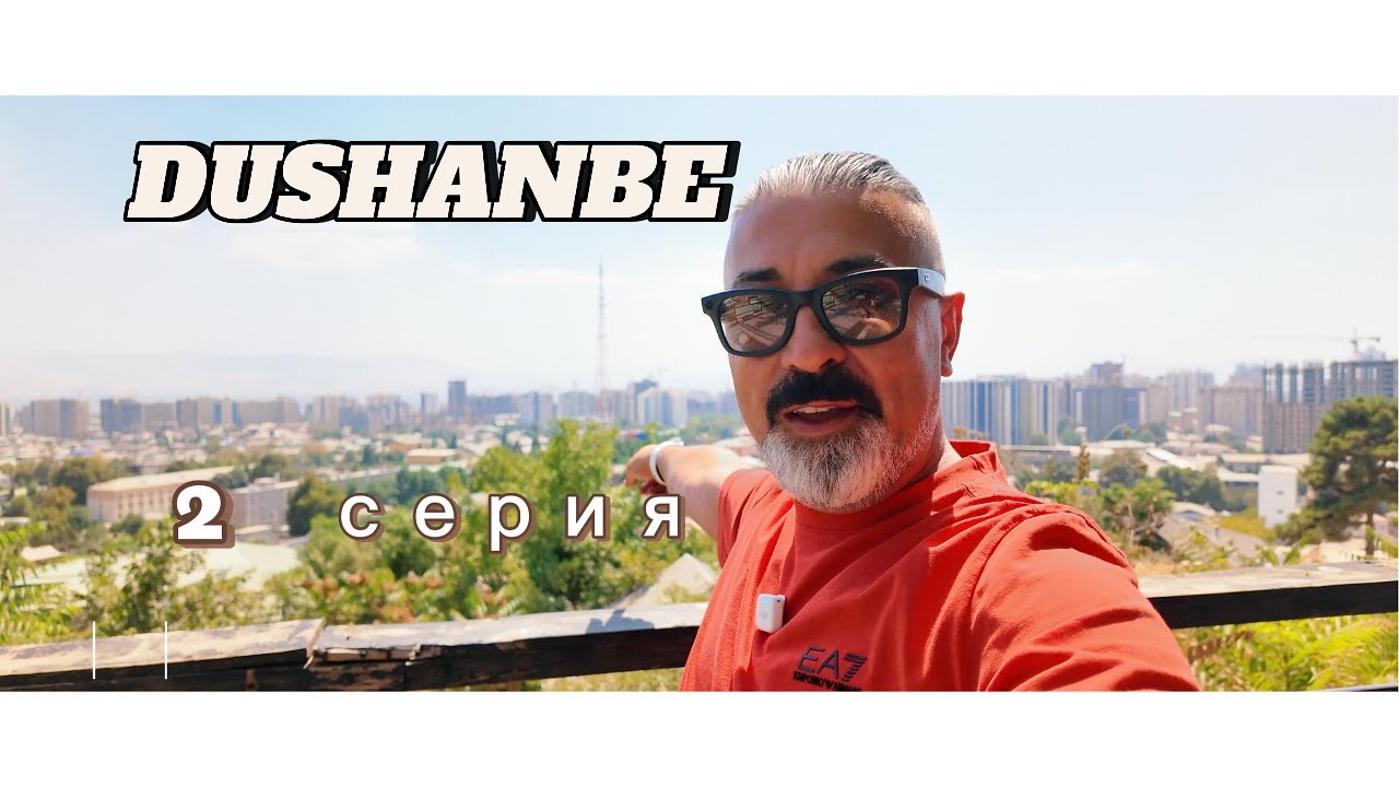 ПоехалиДА! Душанбе &mdash; Утро после застолья | 2 серия (Dushanbe Vlog, Travel Tajikistan)