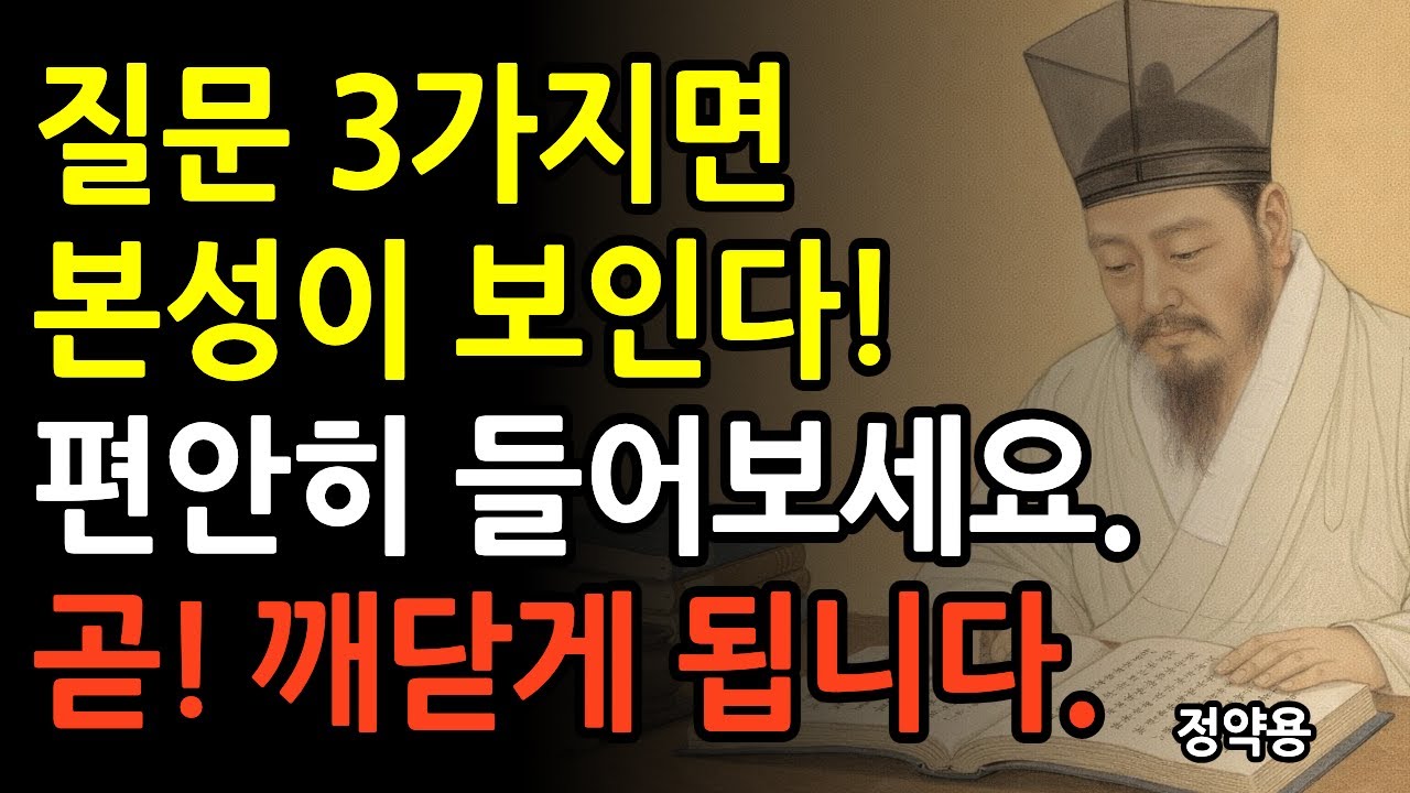 다산 정약용 사람의 본성을 보기 위한 핵심 '3가지' ㅣ인생명언ㅣ명언ㅣ노후인생ㅣ정약용ㅣ인생ㅣ오디오북
