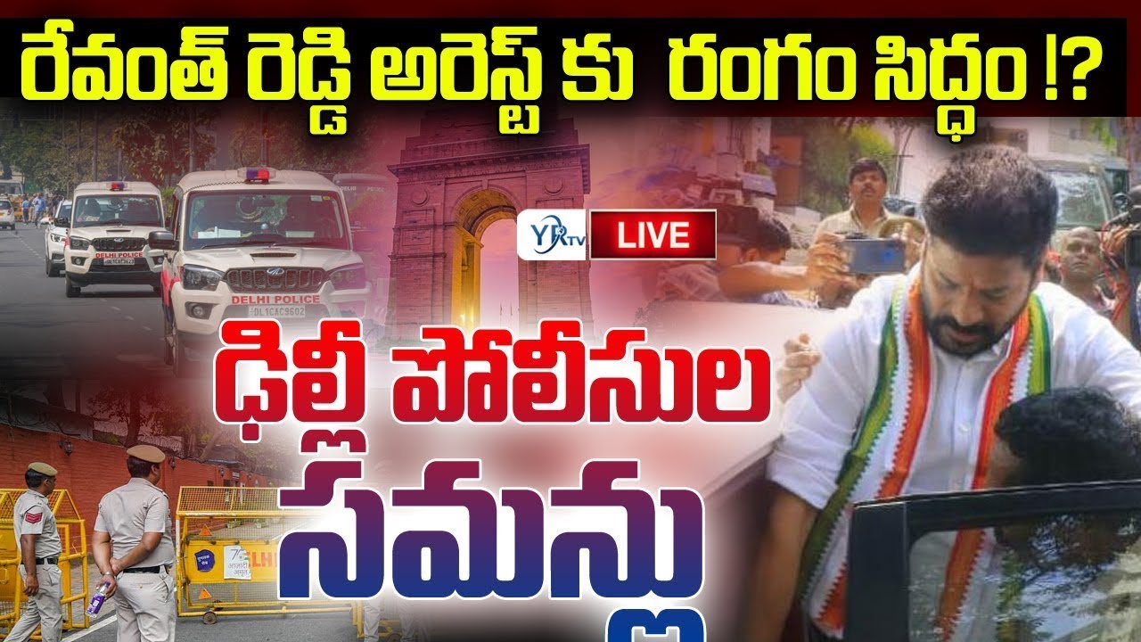 🔴Live: రేవంత్ రెడ్డి అరెస్ట్ కు  రంగం సిద్ధం !? | Delhi Police summons CM Revanth Reddy | YR TV
