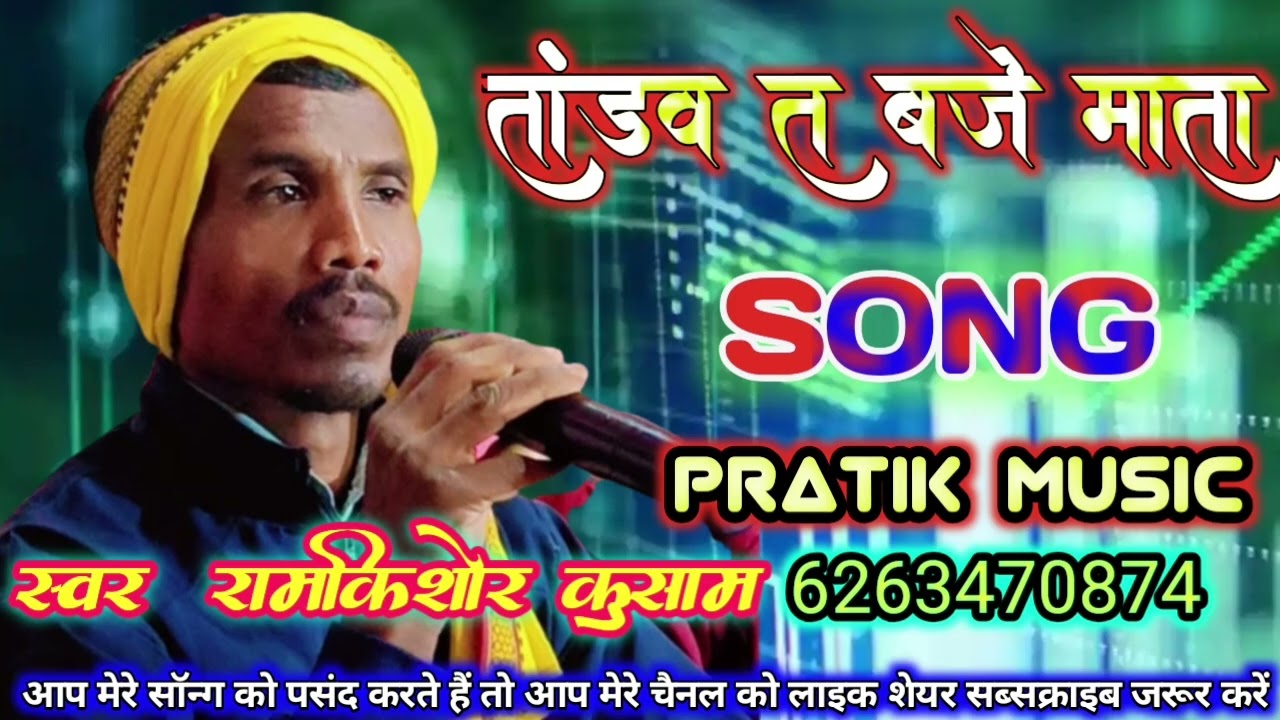 तांडव त बजे माता गोंडी सुर्रा सॉन्ग//स्वर रामकिशोर कुसम//pratik music 6263470874