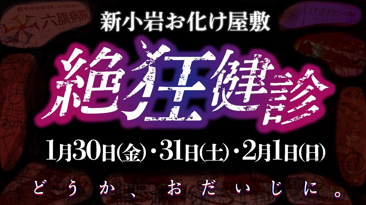 【かわおば】絶狂健診 POV 2026年2月1日【民家・新小岩お化け屋敷】