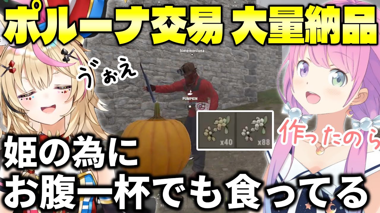 【#ホロ鯖RUST】ベリーを大量生産して交易をするルーナ農場と、姫様の為にお腹一杯でもカボチャを食べて種を捻出するポルカ【ホロライブ切り抜き/尾丸ポルカ/姫森ルーナ】