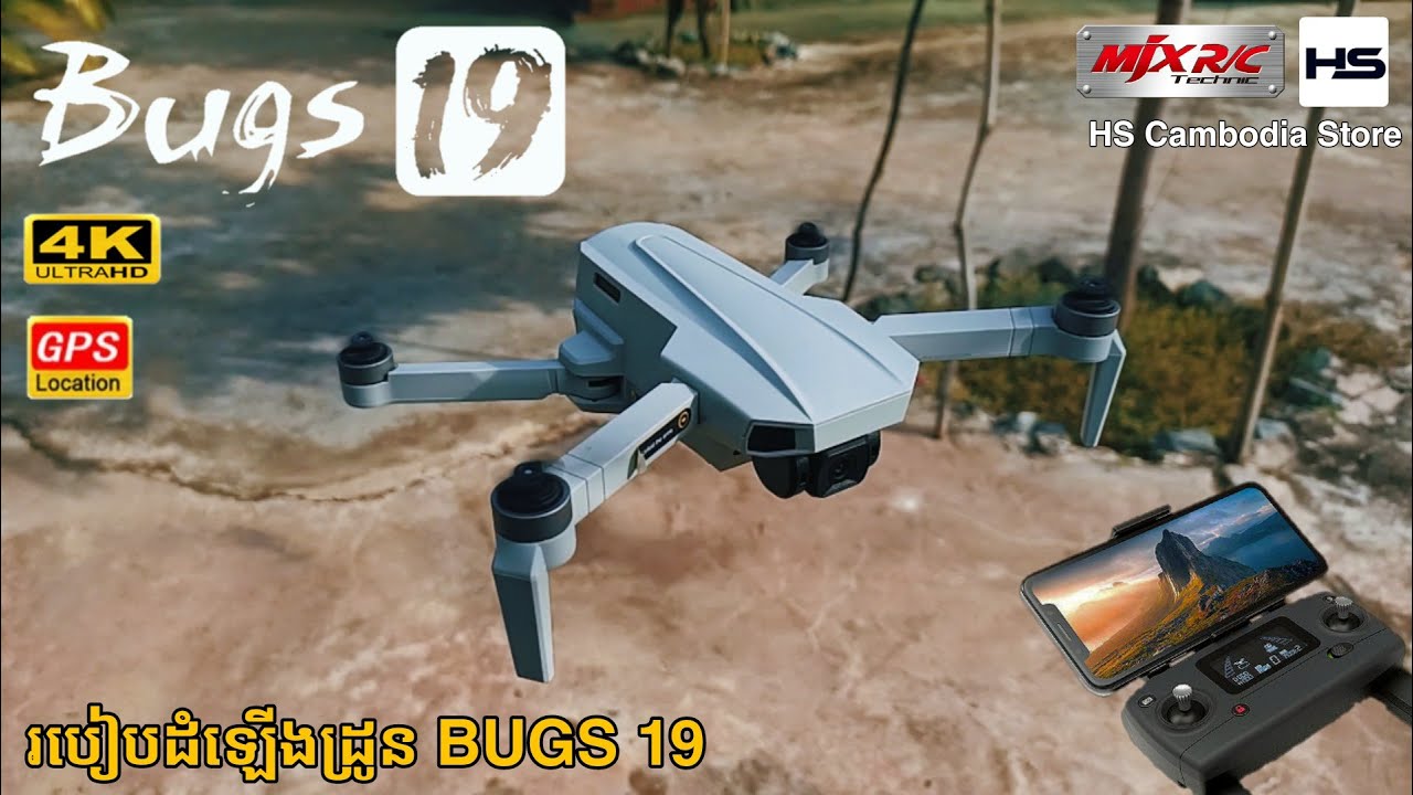 តោះ ! មកមើលអំពីរបៀបប្រើប្រាស់យន្តហោះដ្រូន MJX Bugs 19