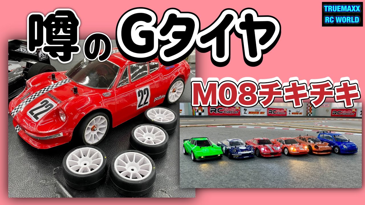 ライドMシャーシ用新製品60Gタイヤテスト& M08チキチキ合戦
