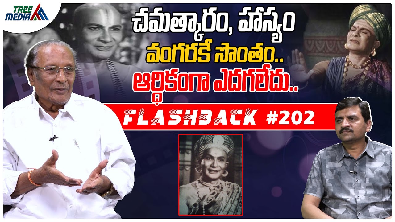 వంగర వెంకట సుబ్బయ్య సినీ జర్నీ| FLASHBACK 202 | Nandam Harishchandra Rao | Vangara Venkata Subbaiah