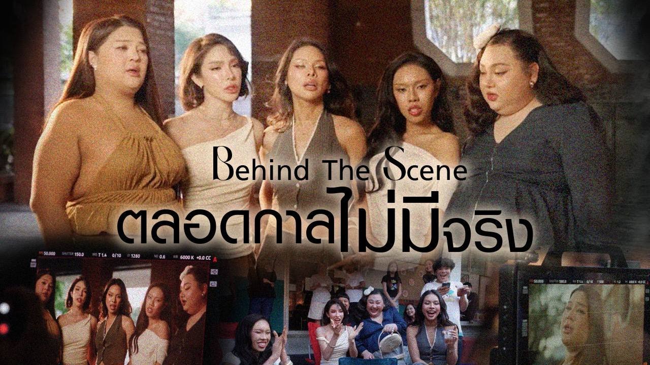🍌  หิ้วหวี Special | เบื้องหลัง MV ตลอดกาลไม่มีจริง ที่ MV ยังไม่ปล่อย เริ่ดเลยหล่ะ