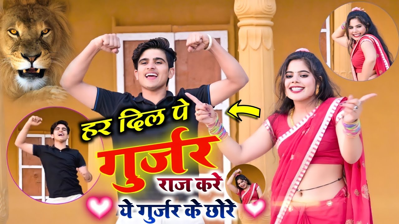 हर दिल पे गुर्जर राज करे ये गुर्जर के छोरे, Har Dil Pe Gurjar Raj Kre Ye Gurjar Ke Chore 