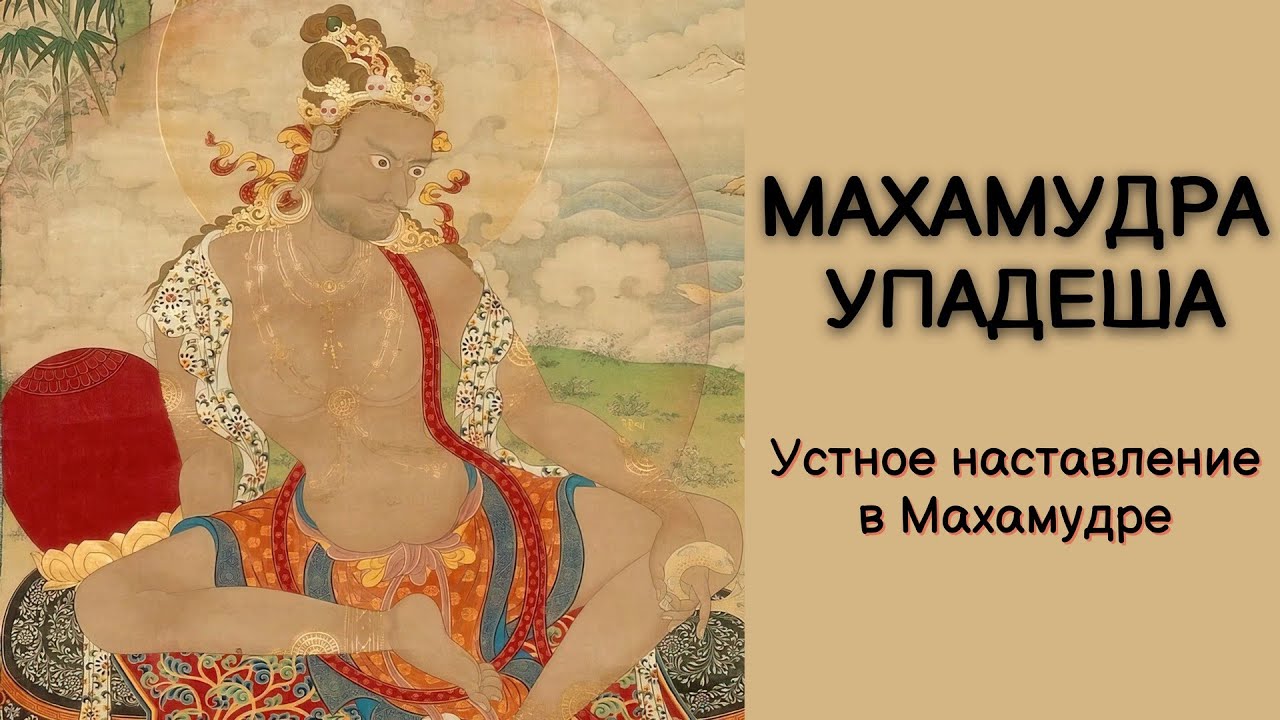 Махамудра Упадеша - Устное наставление в Махамудре, читает Александр Назаренко