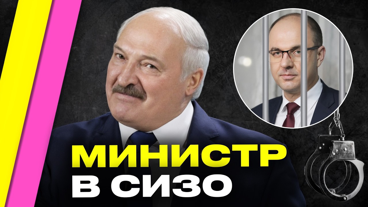 Лукашенко В НАРУЧНИКАХ кинул министра в СИЗО – за взятку! Кто и почему ворует в Беларуси? | Романчук