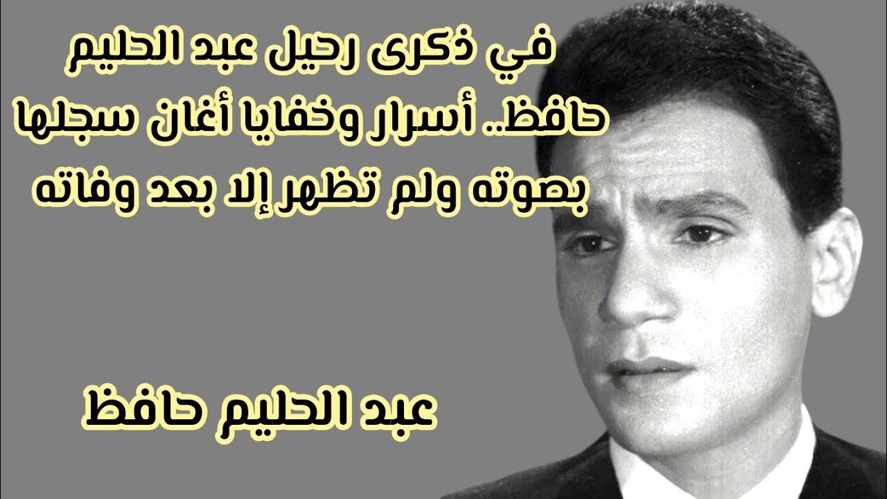 ماذا تعرف عن الفنان عبد الحليم حافظ 👌😯🤕🎥