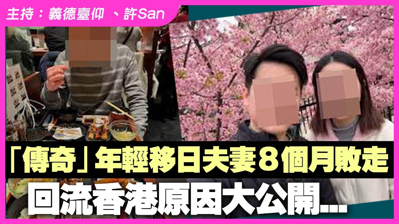 「傳奇」年輕移日夫妻8個月敗走，回流香港原因大公開...