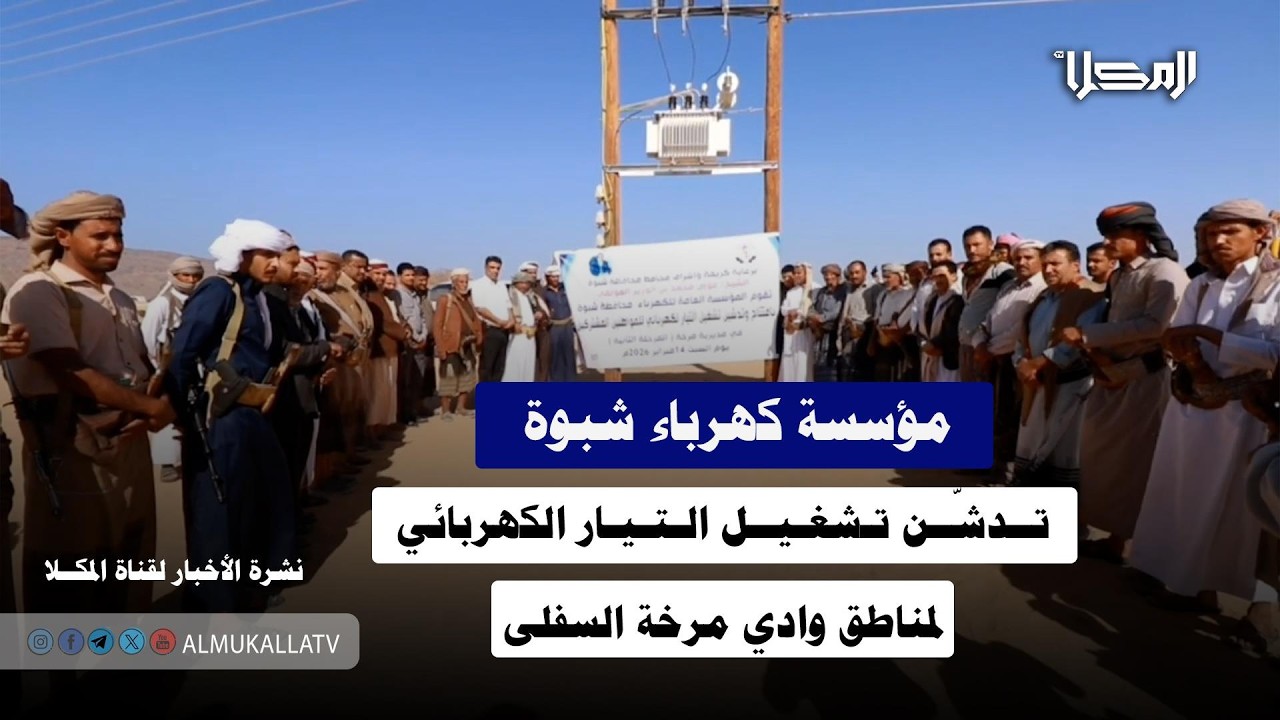 خبر | مؤسسة كهرباء شبوة تدشّن تشغيل التيار الكهربائي لمناطق وادي مرخة السفلى