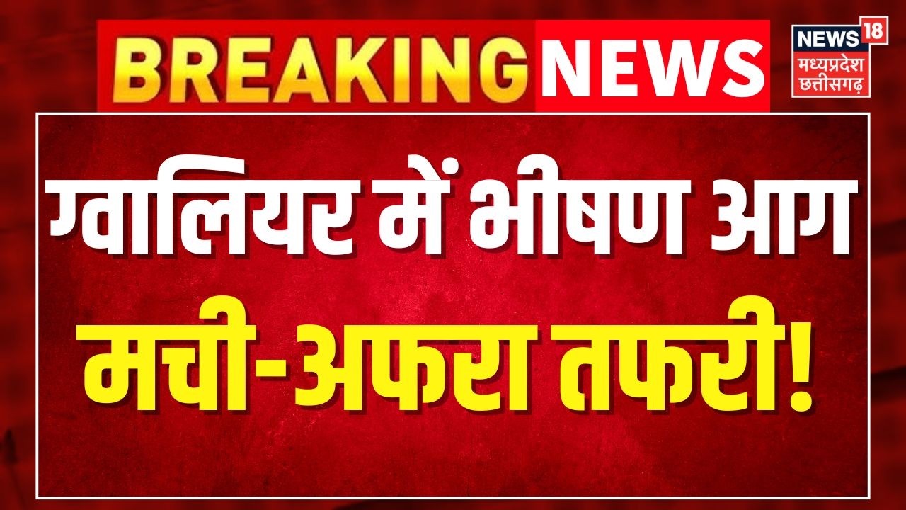 Breaking News: ग्वालियर में लगी भीषण आग..  मची-अफरा तफरी!  MP News । Top News ।