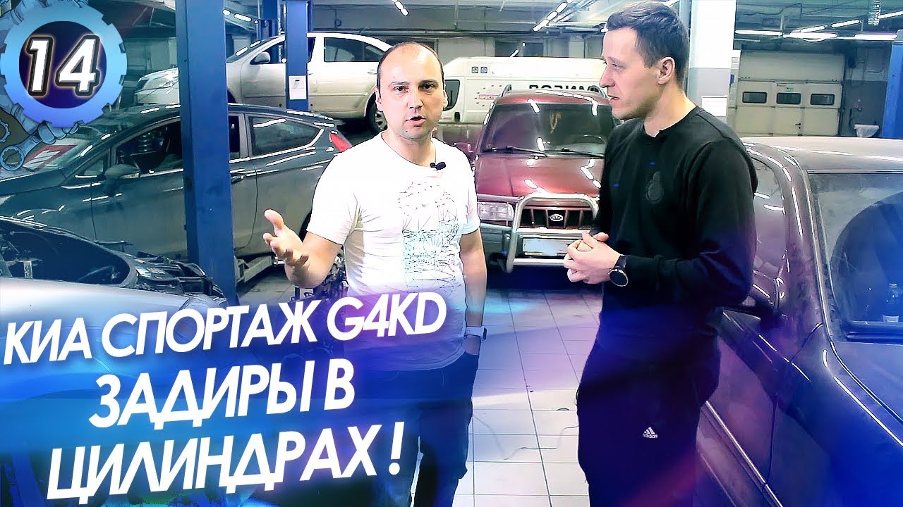 KIA Sportage, Hyundai G4KD. Как избежать задиры в цилиндрах? Проблемы двигателя 2.0