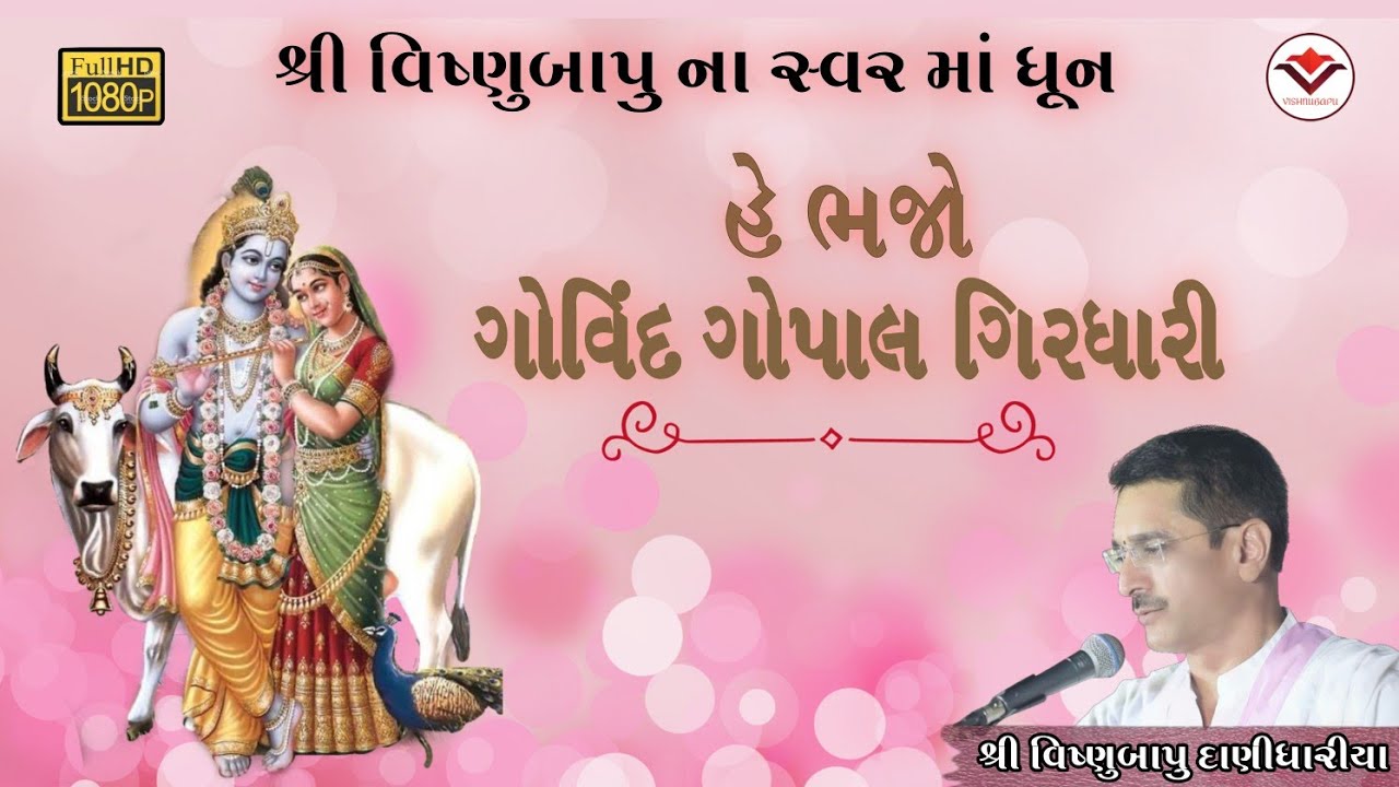હે ભજો ગોવિંદ ગોપાલ ગિરધારી (ધુન)