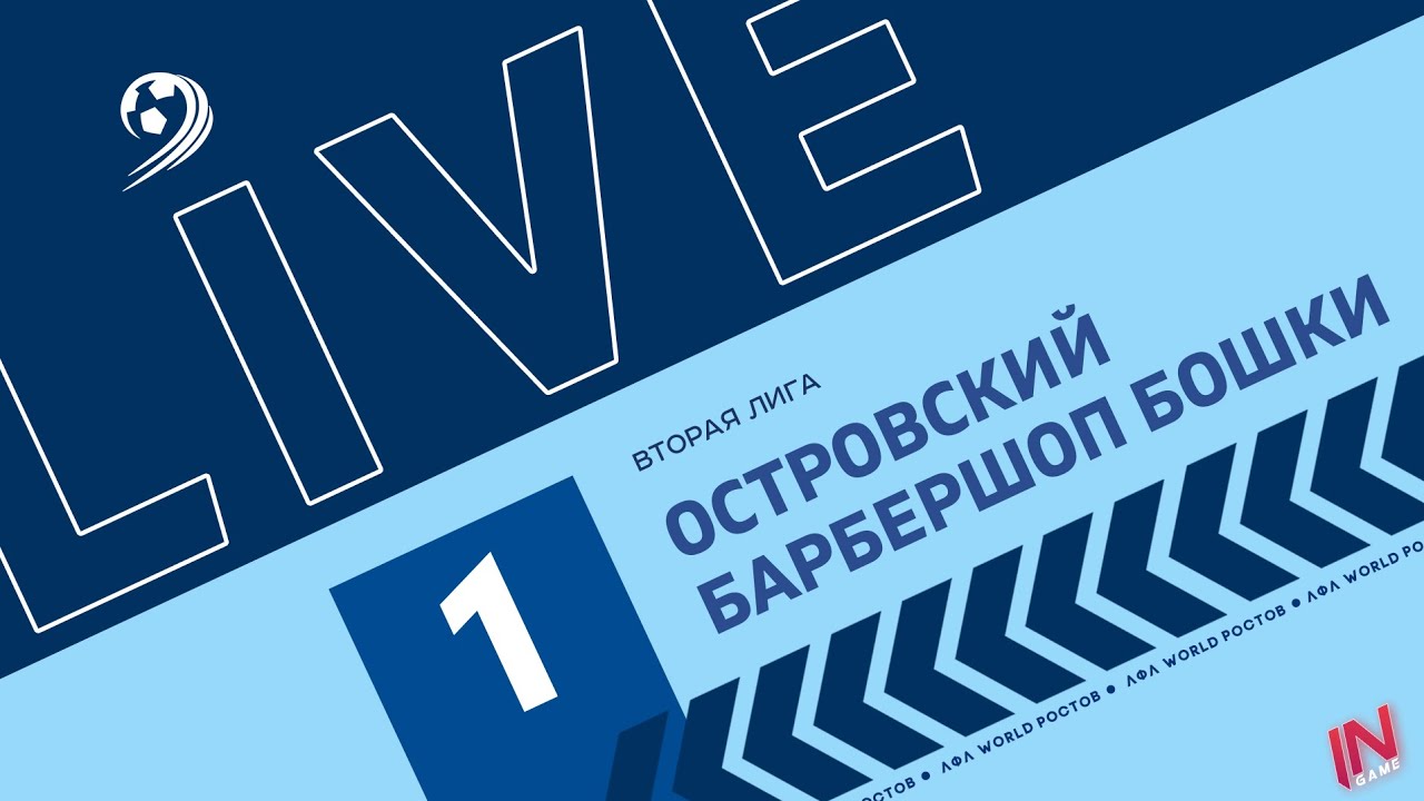 Островский - Барбершоп Бошки | Трансляция Матча | Вторая Лига 1-й тур | КУБОК ЛФЛ World Ростов.