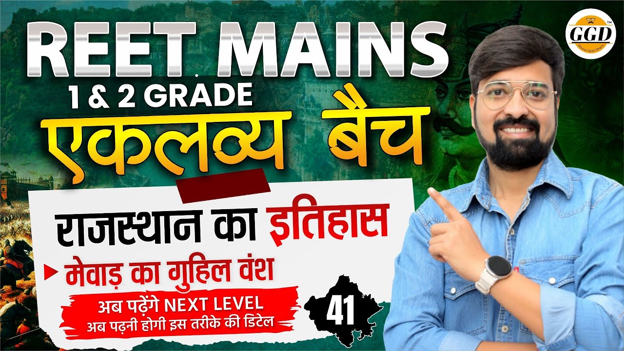 एकलव्य बैच क्लास 41 || राजस्थान इतिहास ।। मेवाड़ का गुहिल वंश || प्रारंभिक शासक और सांगा #viral #ggd