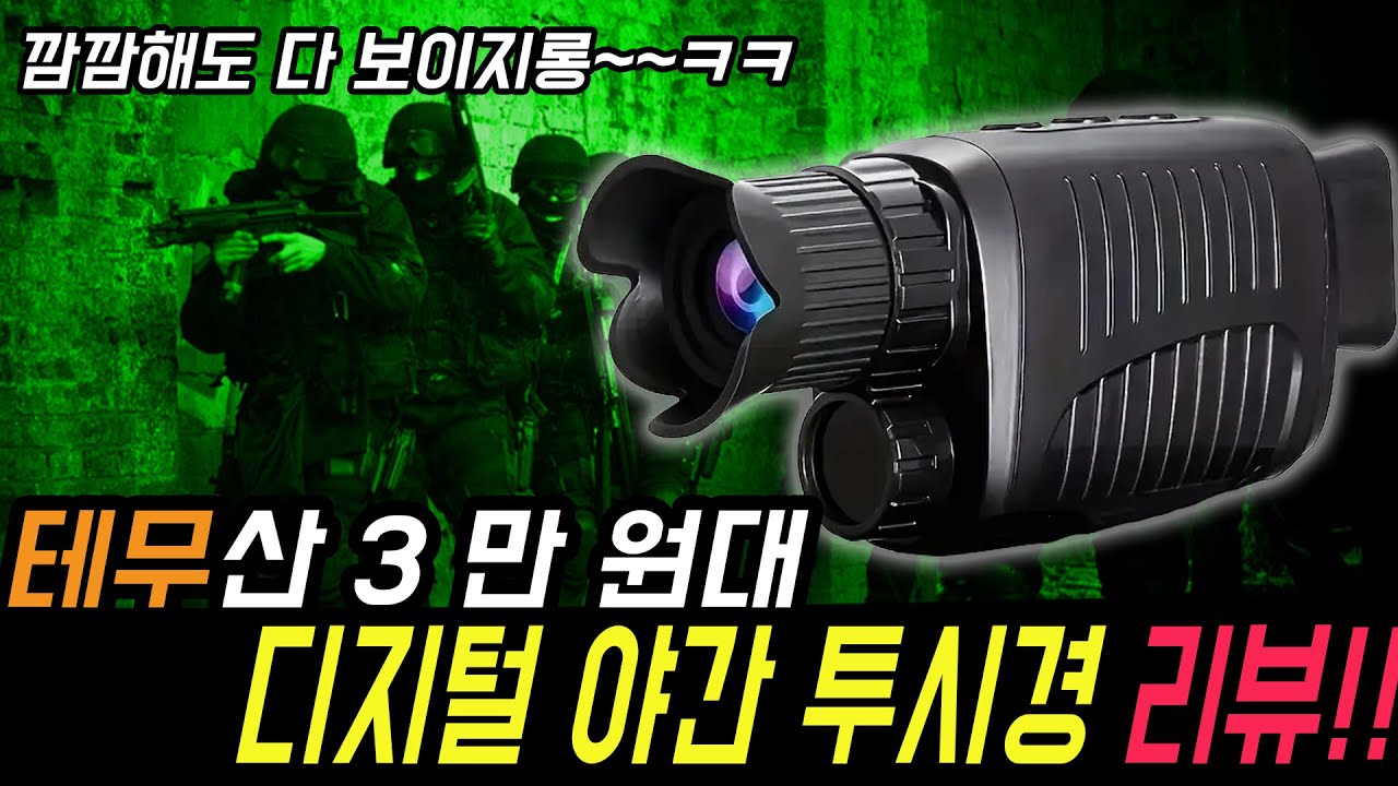 어둠을 헤치고 너를 봐~~ 테무산 3만 원대 디지털 야간 투시경 리뷰!!!