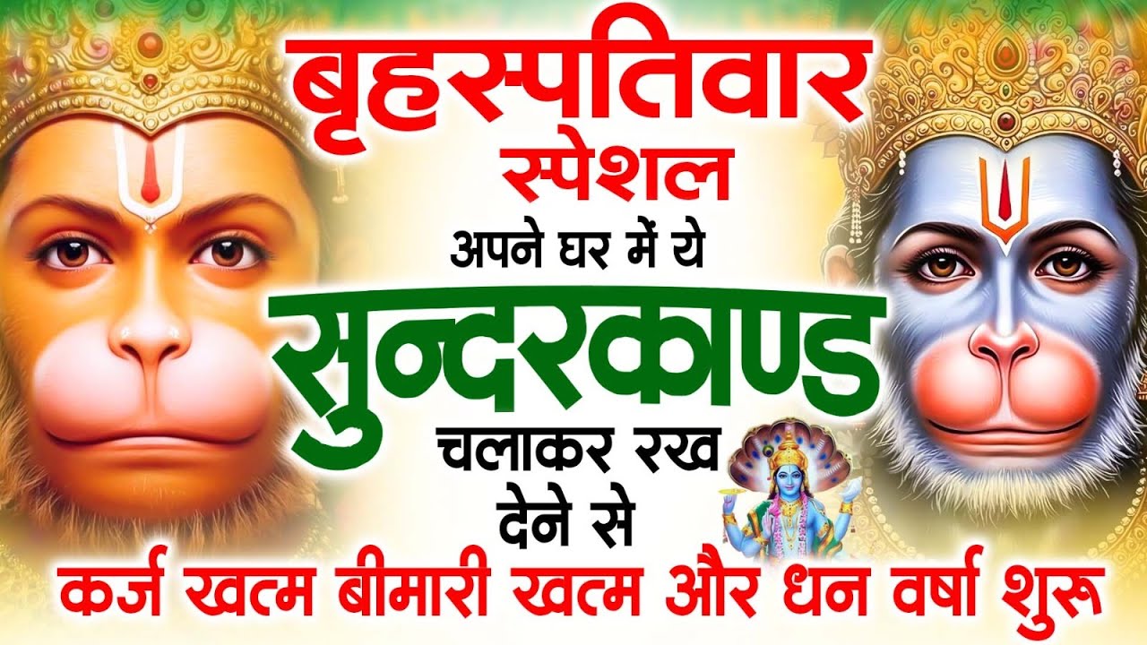 गुरुवार स्पेशल सुंदरकांड पाठ | आज यह सुंदरकांड सुनने से हनुमान जी प्रसन्न होकर सभी संकट दूर करते हैं